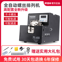 PISO imported fully automatic screw machine handheld screw arrangement machine 560 feeding adjustable track screw supply machine