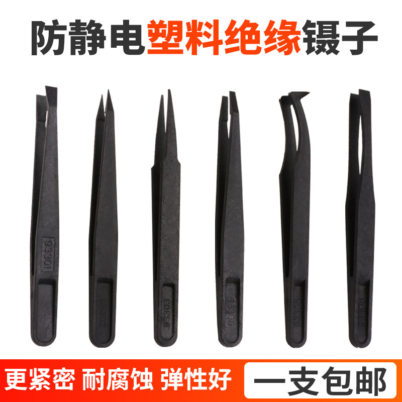 塑料镊子防静电绝缘实验室橡手工尖夹子工业工具维修小聂塑胶镊子