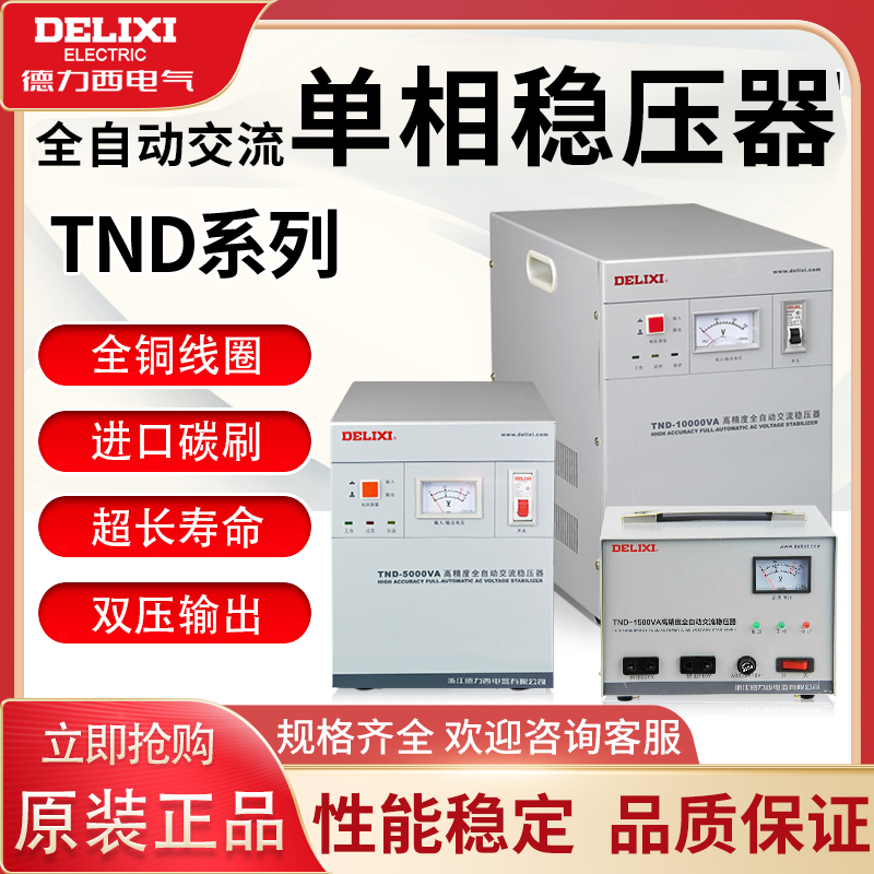Delixi single-phase voltage regulator TND 220v Automatic 1KW2kw3kw5kw9kw Home computer TV