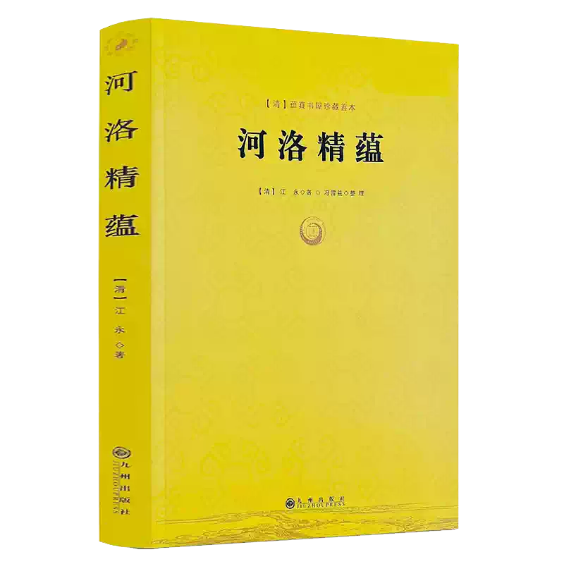 河洛精蕴/江永著蕴真书屋珍藏善本周易阴阳五要奇书河洛理数真数中国术