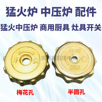 Hotel Commercial Medium Pressure Furnace High Pressure Cooker Accessories Assembly Ignition Knob Switch Firepower Size Adjustment Control