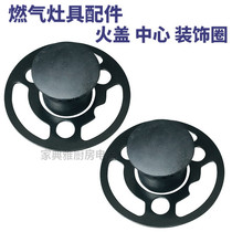 Embedded gas cooker accessories liquid gas copper small fire core central sub-firearm inner fire cover decorative ring