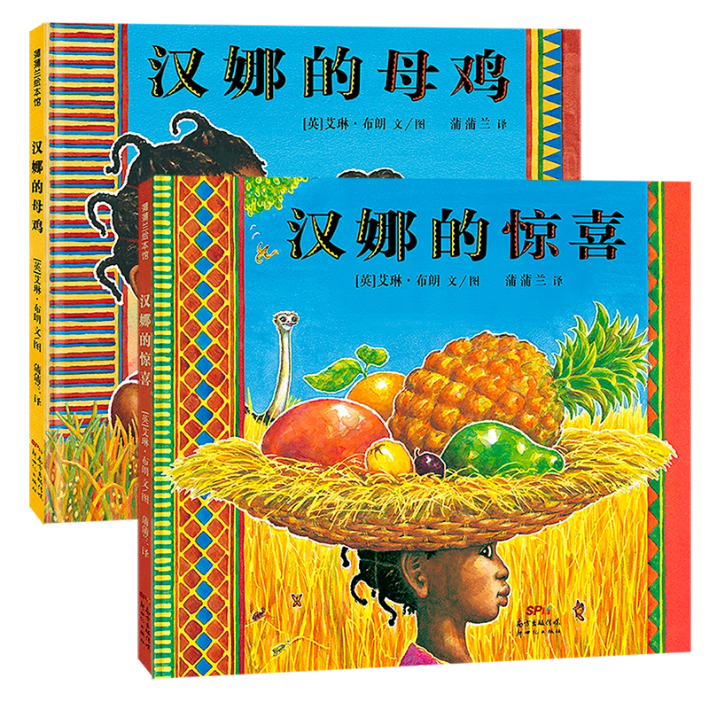 [New Edition] Hannah Series (2 Volumes): Hardcover, for Ages 3 and Above, Hannah's Hen, Hannah's Surprise, African Style, Number Concepts, Animal Cognition, Reading Material, Bedtime Stories, Poplar Picture Book Store Flagship Store