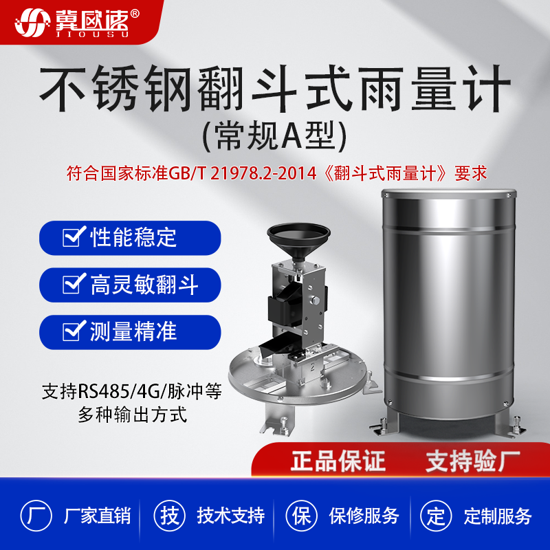 二重反転式バケツ型雨量計、雨量センサー、気象観測所用降水量モニタリング樽、ステンレス製雨量計。