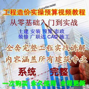 Zero-based novice full set of actual combat construction project cost civil construction budget cost staff training video tutorial