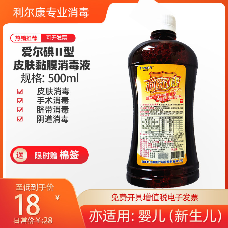 利尔康牌爱尔碘Ⅱ型皮肤消毒液口腔粘膜新生儿妇科阴道碘伏500ml