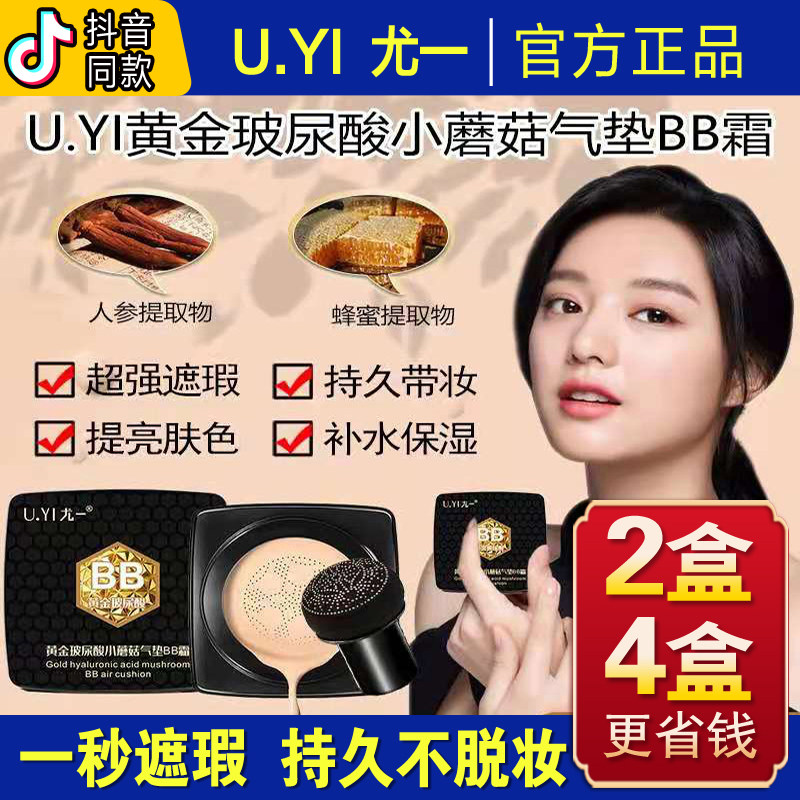 Uyi Youyi gold hyaluronic acid small mushroom head air cushion BB cream moisturizing concealer does not take off makeup waterproof excellent one moisturizing