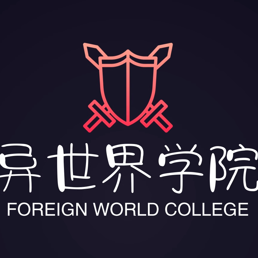异世界学院