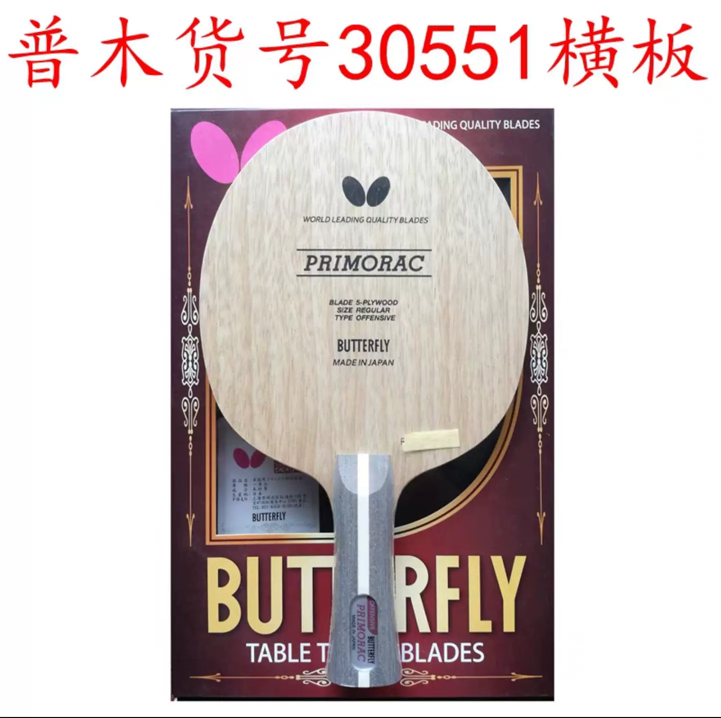 [Большие слова] Каркасная бабочка PRIMORAC Carbon-CS Perimratz Ping Pong нижняя доска