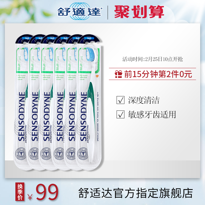 10点前15分钟：6支x2件 SENSODYNE 舒适达 成人细毛牙刷 家庭装