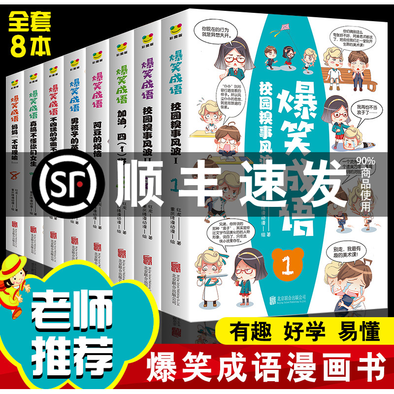 爆笑成语漫画书全套8册小学生漫画书课外阅读书籍看漫画学趣味成语故事成语接龙二三四五六年级课外书必读老师推荐阅读儿童9 12岁