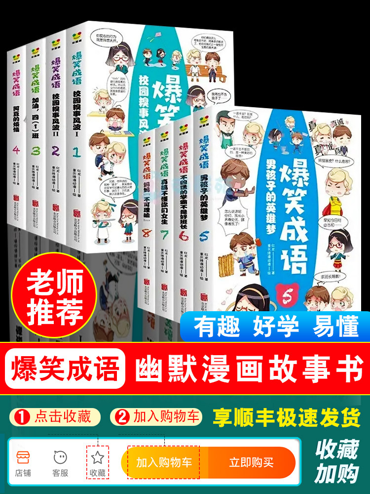 爆笑成语漫画书全套8册小学生漫画书课外阅读书籍看漫画学趣味成语故事成语接龙二三四五六年级课外书必读老师推荐阅读儿童9 12岁