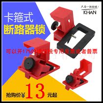 Clamp type plastic case circuit breaker lock MCCB lock switch lock lock safety lock clip-type anti-misoperation lock