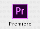 【无广告】Premiere Pro 2023 免安装便携
