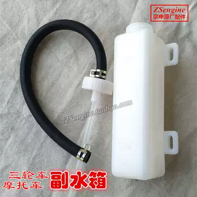 Zongshen three-wheeled locomotive auxiliary water tank General original radiator modified water cooling accessories small water overflow kettle
