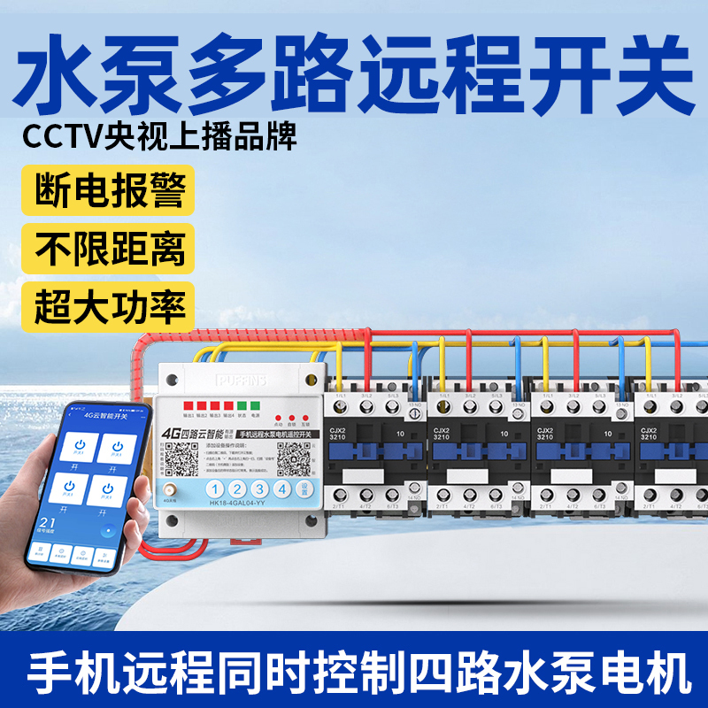 Haiying Mobile App Wireless High-Power Control Three-Phase Electric Remote Water Pump Remote Control Switch 220V380V Multi-Channel