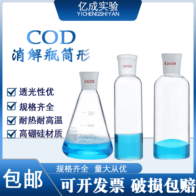 COD加热回流消解瓶筒形 45至58mm*160mm 24口消解瓶 消解管 亿成品牌实验器材