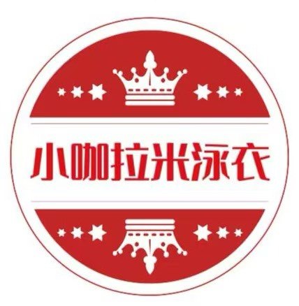 小咖拉米泳衣
