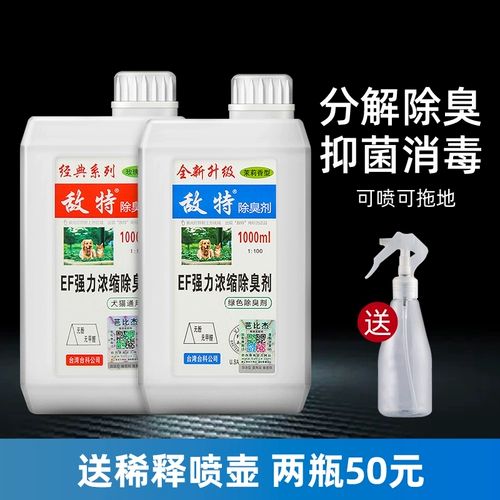 敌特 Дезинфицирующее средство для домашних животных, вода, кошачья моча, запах кошачьего туалета, дезодорант, домашний дезодорант, стерилизация, спрей, дезодорант для собак