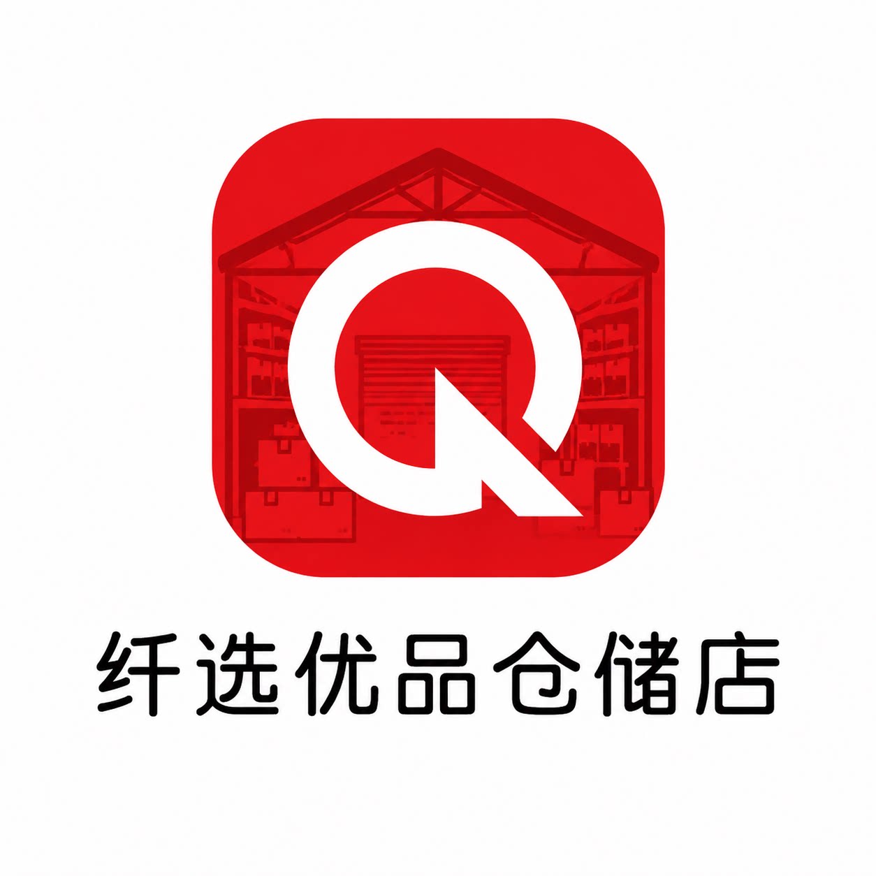 纤选优品仓储店