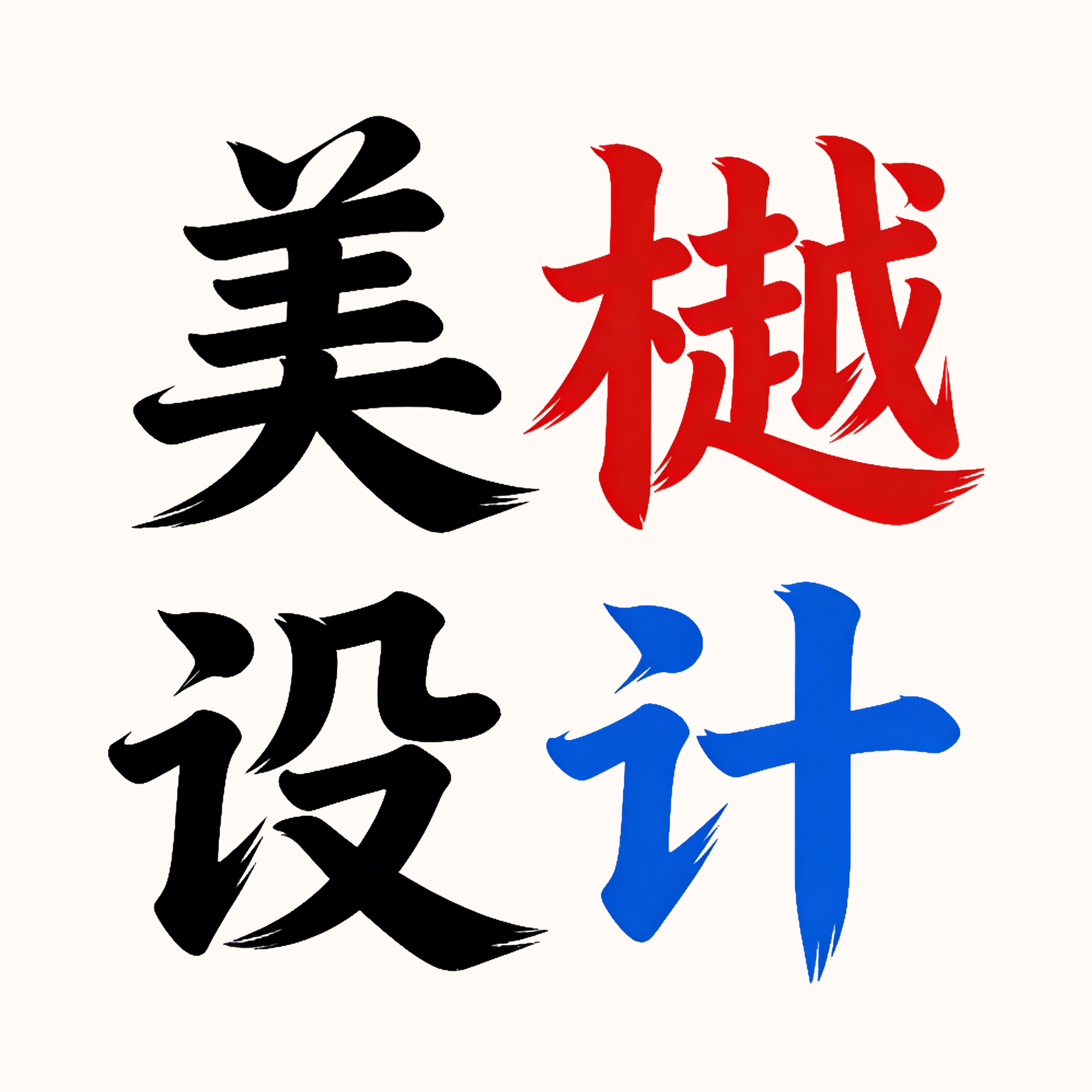 美樾设计