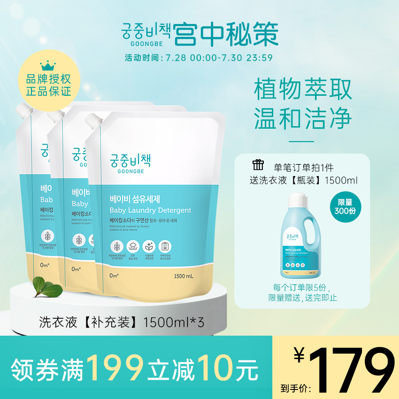 Palace secret GOONGBE Korea imported mild laundry liquid refill pack 1500ml*3 bags 0 months of age or older