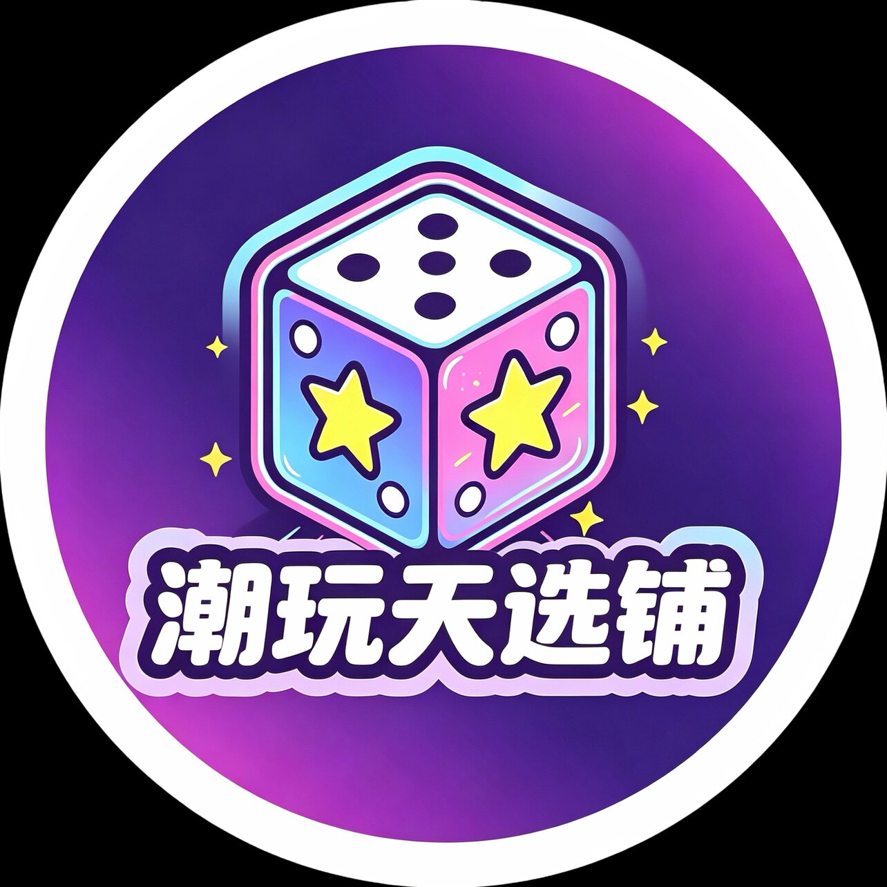 潮玩天选铺的LOGO