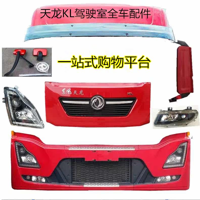 Adapt to Dongfeng Tianlong KL Cab Frame Upper and Down Barrier Lights Frame