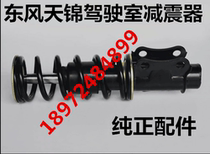 Dongfeng truck Tianlong Tianjin Hercules cab front and rear shock absorber assembly auto parts