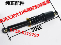 Promotion Dongfeng truck Tianlong Tianjin Hercules cab front and rear shock absorber assembly auto parts