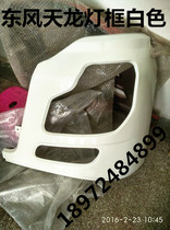 Original factory Dongfeng Tianlong cab car large truck front and rear headlights corner headlight frame side shell bumper assembly