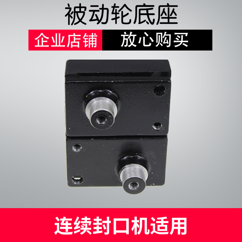 Dingye 900 continuous sealing machine accessories driven wheel passive wheel base small square