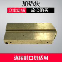 Dingye 900 continuous sealing machine accessories heating block copper block upper and lower heating copper blocks excluding heating tube