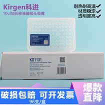 KIRGEN Ke Jin KG1131 10ul extended pipette tip nozzle with scale boxed sterilization gun head