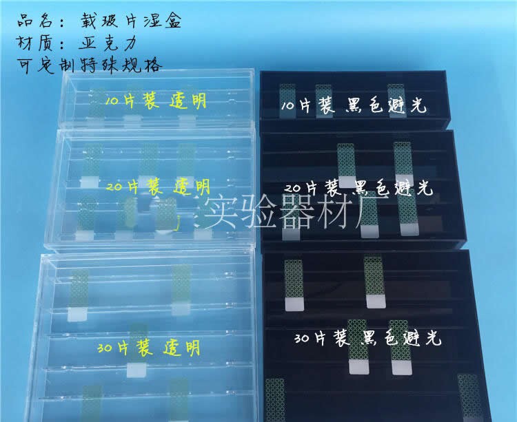 10片 20片 30片载玻片湿盒 有机玻璃免疫组化湿盒  黑色/透明