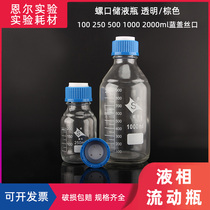 Shu Niu liquid mobile phase bottle screw mouth liquid storage bottle liquid chromatography solvent bottle 10025050010002000ml