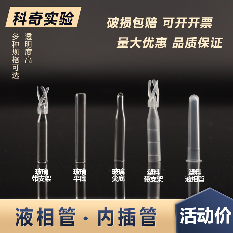 玻璃 塑料液相管 进样瓶内插管 带支架平底尖底 色谱瓶套管内衬管
