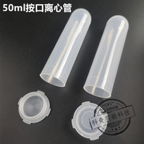  50ml centrifugal tube Press the cover centrifugal tube 50ml socket EP tube Straight centrifugal tube Test tube High-speed centrifugal tube