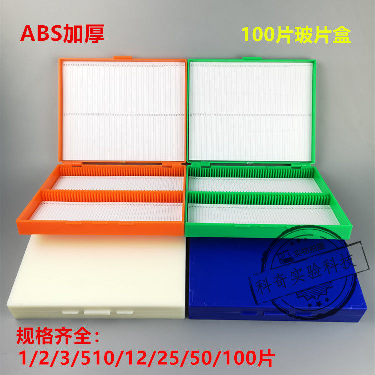 1/2/5/10/12/25/50/100片切片盒 载玻片盒 病理切片盒ABS材质加厚