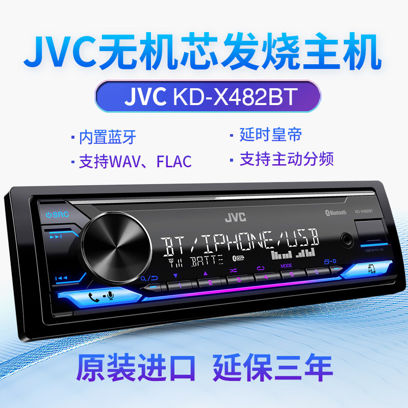 给车加点“声音” - JVC KD-X482BT改装主机推荐 🚗BOSE-车载CD机-淘宝好物网