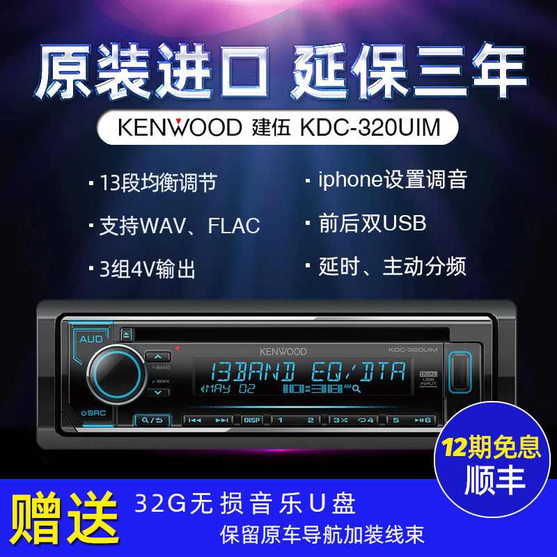The new Japanese Kenwood KDC-320UIM car CD host active frequency division delay 24Bit supports distortion-free wav