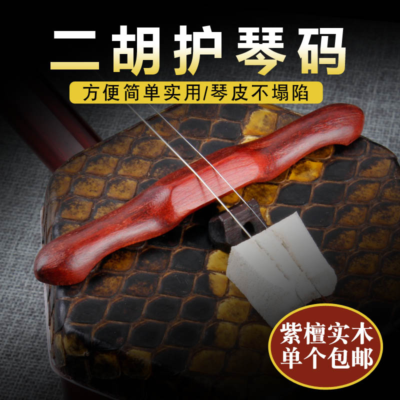 Erhu hoodie code Professional handmade black sandalwood Sandalwood Erhu Yard hardwood Wooden Bridge Type of the Musical Instrument Accessories