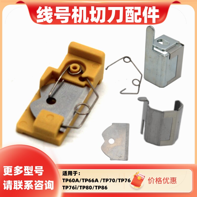 Master's line number machine TP60i TP66i half-cutting knife TP-HC11 12 blade spring chopping block TP70 76i 80-Taobao