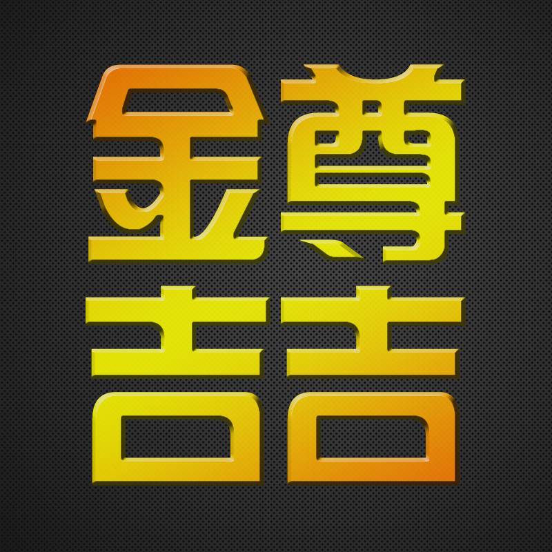 金尊电商
