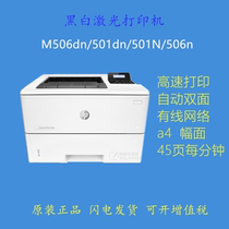 HP HP M506dn n 501dn N 507dn network double-sided black and white laser high-speed commercial printer