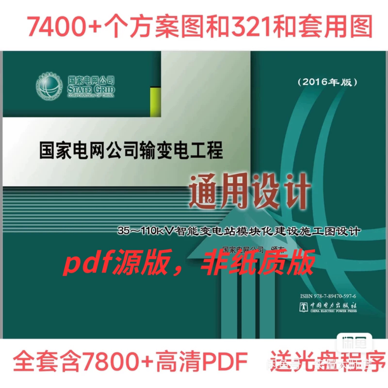 [2016 Edition] National Grid 35-110Kv Substation General Design and Standard Design Complete Set of Pdf Diagrams + Cd