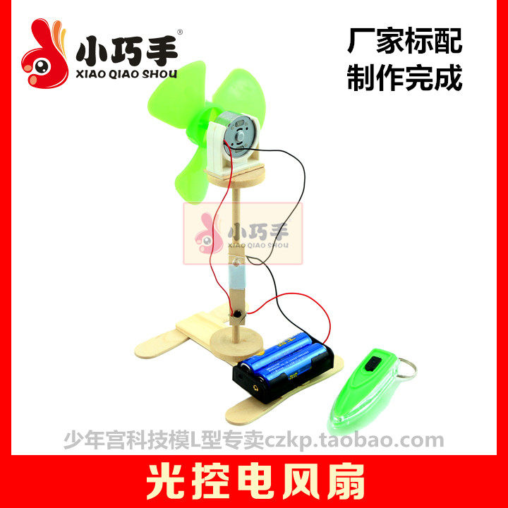 Infrared light control electric fan small experimental assembly model technology small making small invention DIY Puzzle Material Gift