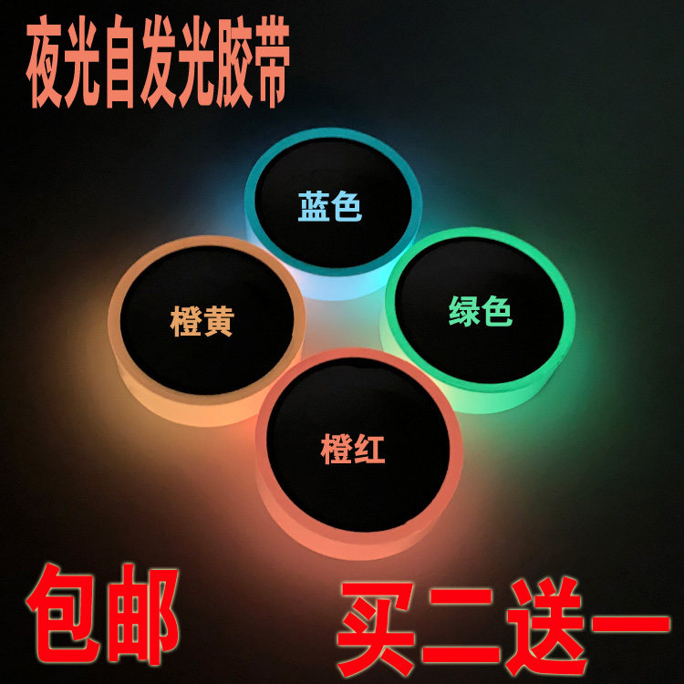 (clear cabin) ultra bright luminous film stage positioning fluorescent luminous adhesive tape fluorescent rubberized fabric wall sticker-Taobao