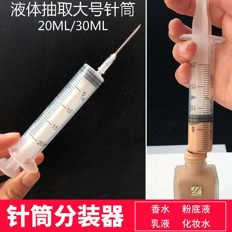 护肤品分装工具大号针筒20ml香水粉底液分装小瓶子化妆水乳分装器