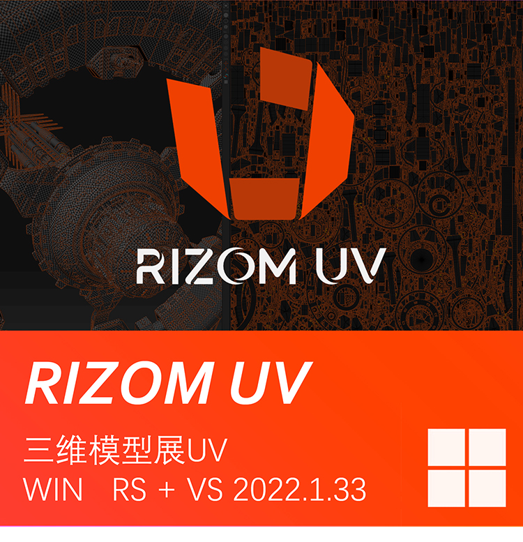 三维模型展UV软件 Win版Rizom UV RS + VS 2022.1.33新版